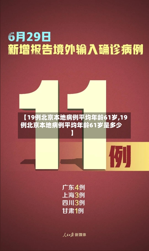【19例北京本地病例平均年龄61岁,19例北京本地病例平均年龄61岁是多少】-第2张图片