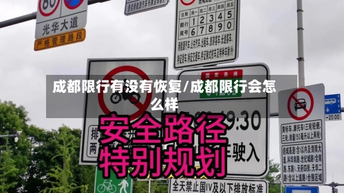 成都限行有没有恢复/成都限行会怎么样-第2张图片