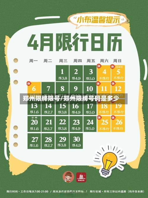 郑州限牌限号/郑州限牌号码是多少-第2张图片