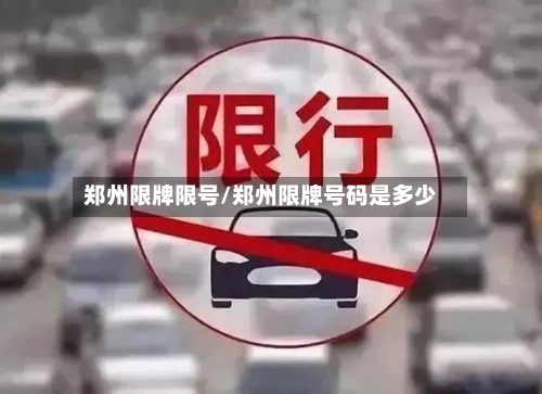 郑州限牌限号/郑州限牌号码是多少