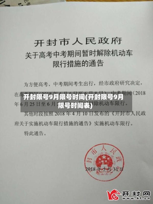 开封限号9月限号时间(开封限号9月限号时间表)-第2张图片