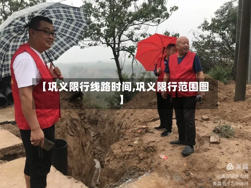 【巩义限行线路时间,巩义限行范围图】