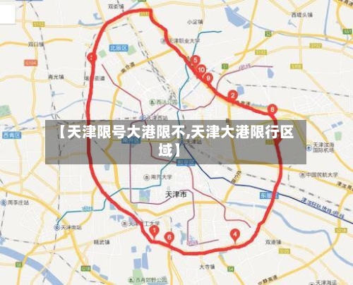 【天津限号大港限不,天津大港限行区域】