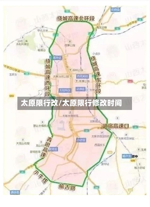 太原限行改/太原限行修改时间-第3张图片