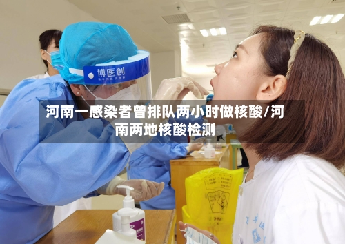 河南一感染者曾排队两小时做核酸/河南两地核酸检测