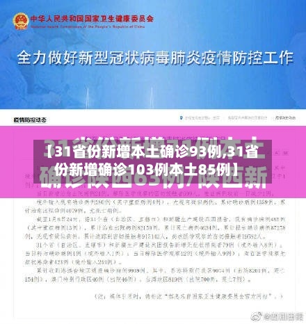 【31省份新增本土确诊93例,31省份新增确诊103例本土85例】