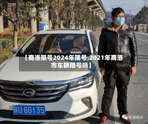 【商洛限号2024年限号,2021年商洛市车辆限号吗】