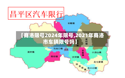 【商洛限号2024年限号,2021年商洛市车辆限号吗】-第2张图片