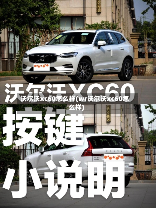 沃尔沃xc60怎么样(wr沃尔沃xc60怎么样)