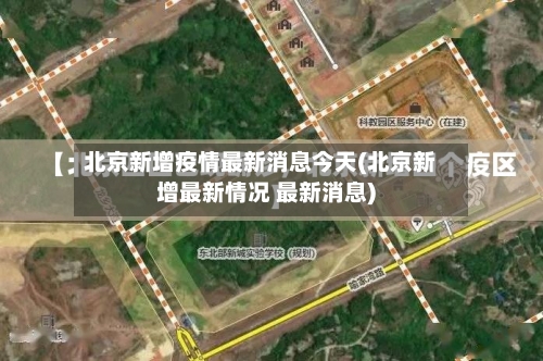 北京新增疫情最新消息今天(北京新增最新情况 最新消息)