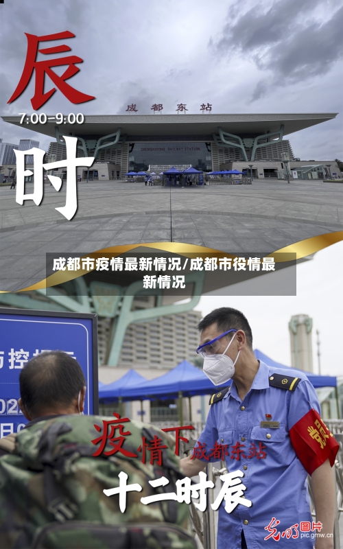 成都市疫情最新情况/成都市役情最新情况
