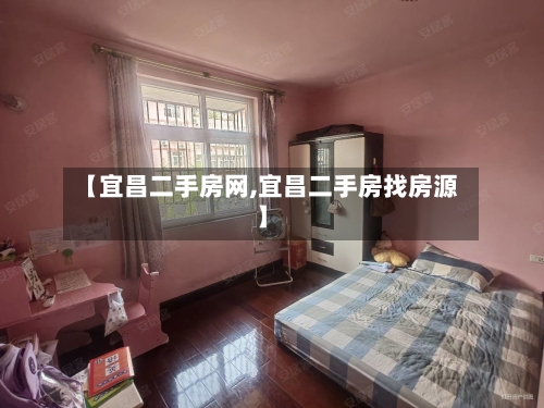 【宜昌二手房网,宜昌二手房找房源】
