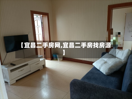 【宜昌二手房网,宜昌二手房找房源】-第3张图片