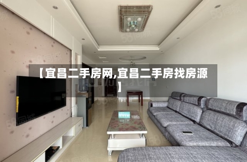 【宜昌二手房网,宜昌二手房找房源】-第2张图片