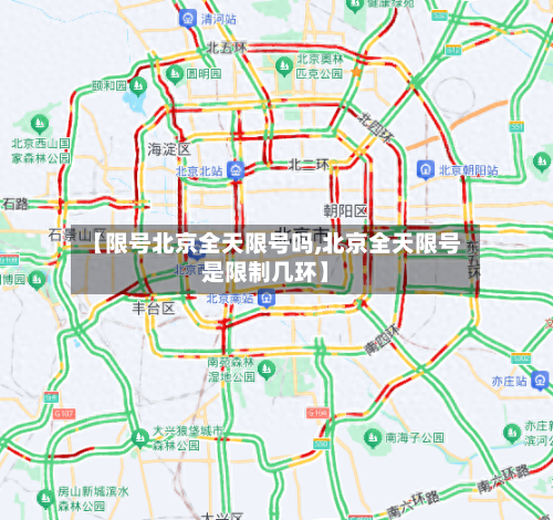 【限号北京全天限号吗,北京全天限号是限制几环】