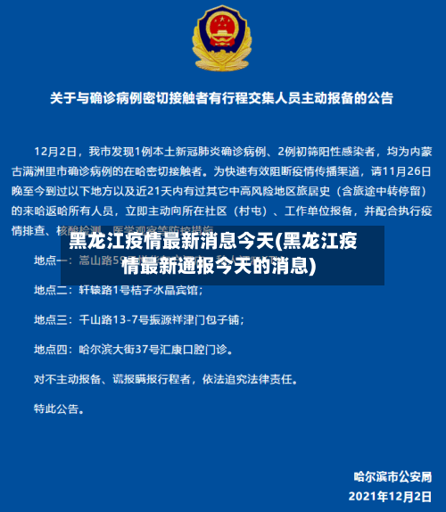 黑龙江疫情最新消息今天(黑龙江疫情最新通报今天的消息)