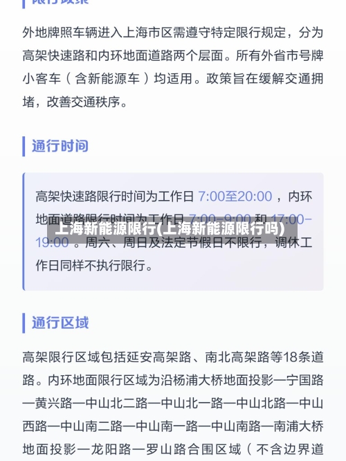 上海新能源限行(上海新能源限行吗)-第2张图片