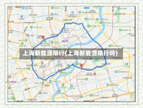 上海新能源限行(上海新能源限行吗)-第3张图片