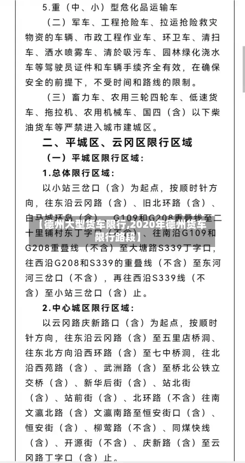 【德州大型货车限行,2020年德州货车限行路段】-第3张图片