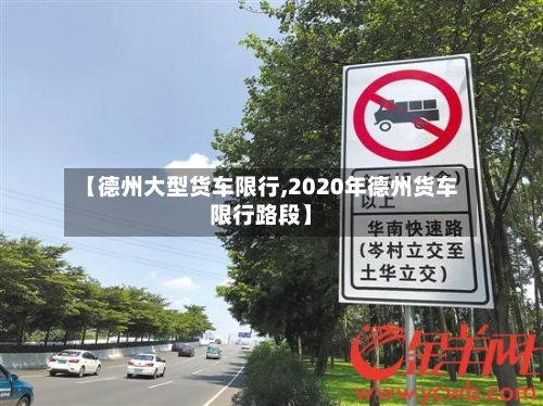 【德州大型货车限行,2020年德州货车限行路段】-第2张图片
