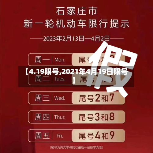 【4.19限号,2021年4月19日限号】-第2张图片