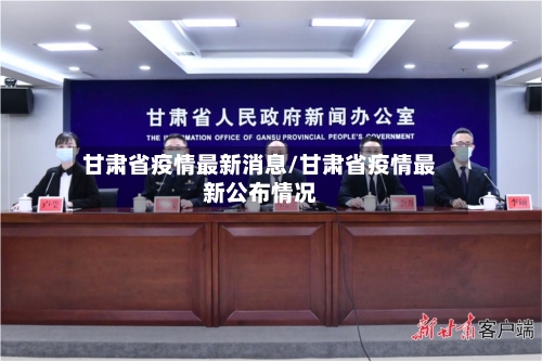 甘肃省疫情最新消息/甘肃省疫情最新公布情况