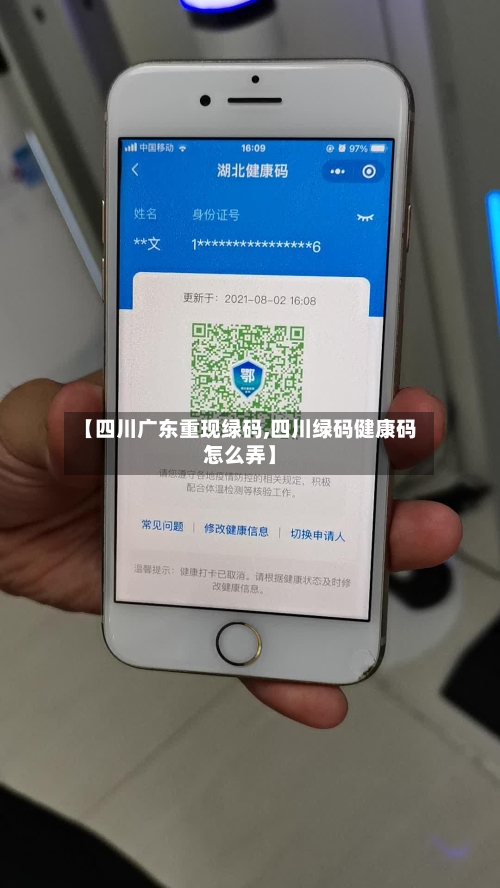 【四川广东重现绿码,四川绿码健康码怎么弄】-第3张图片