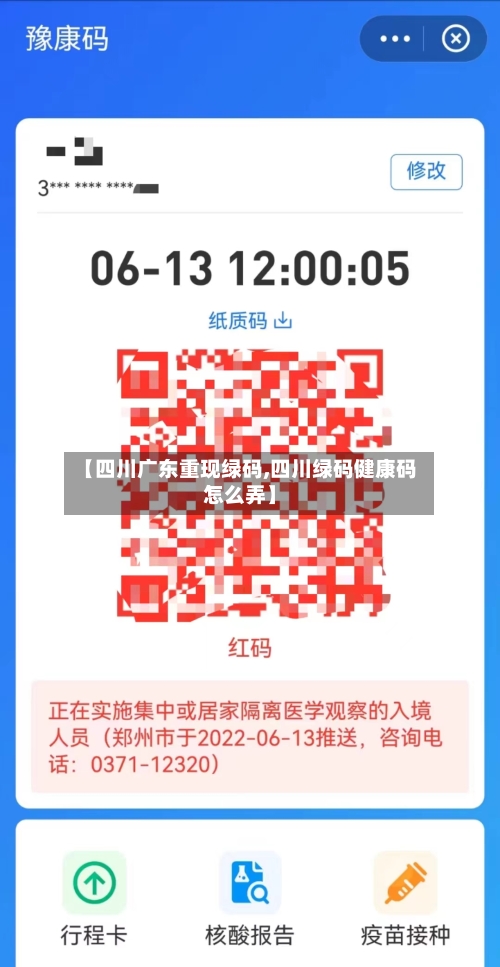 【四川广东重现绿码,四川绿码健康码怎么弄】