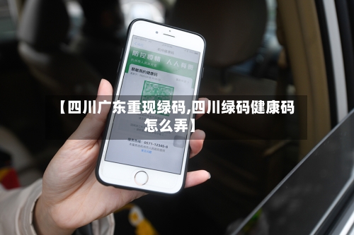 【四川广东重现绿码,四川绿码健康码怎么弄】-第2张图片