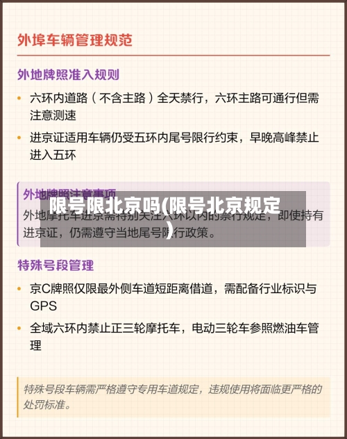 限号限北京吗(限号北京规定)-第3张图片