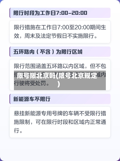 限号限北京吗(限号北京规定)
