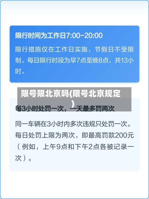 限号限北京吗(限号北京规定)-第2张图片