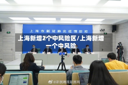 上海新增2个中风险区/上海新增一个中风险