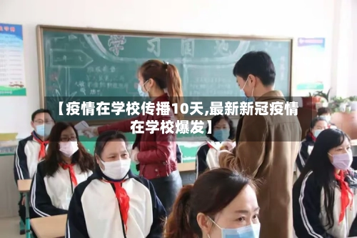 【疫情在学校传播10天,最新新冠疫情在学校爆发】-第2张图片