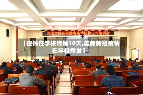 【疫情在学校传播10天,最新新冠疫情在学校爆发】-第3张图片