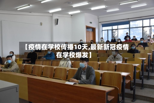 【疫情在学校传播10天,最新新冠疫情在学校爆发】