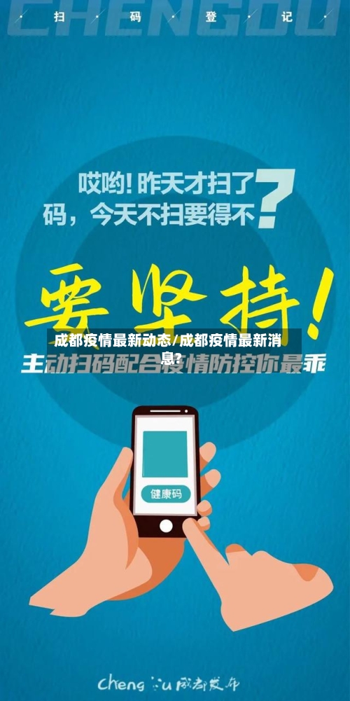 成都疫情最新动态/成都疫情最新消息?-第2张图片