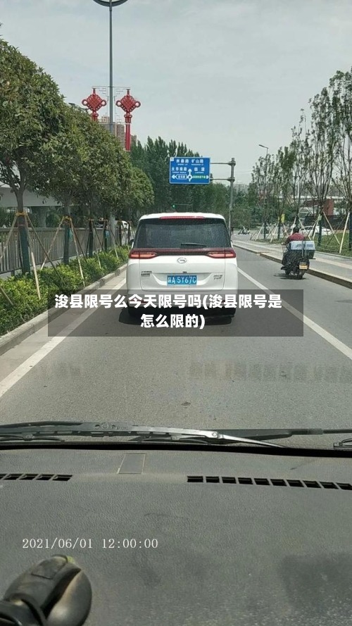 浚县限号么今天限号吗(浚县限号是怎么限的)-第2张图片