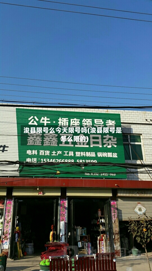 浚县限号么今天限号吗(浚县限号是怎么限的)