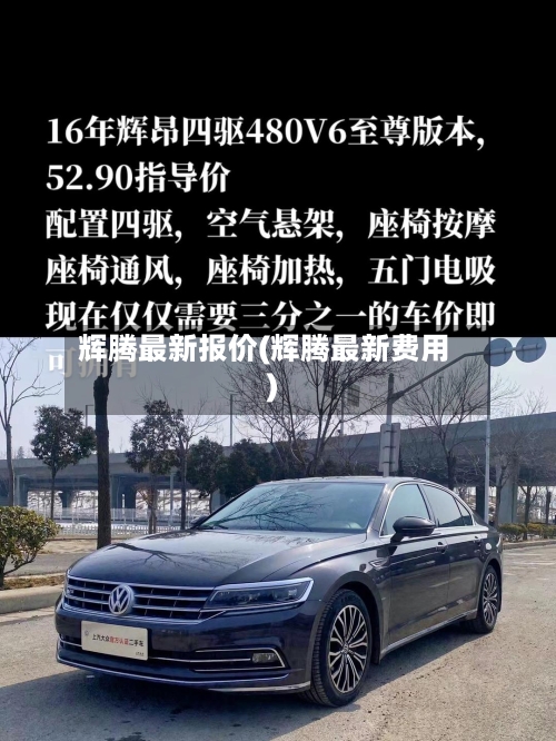 辉腾最新报价(辉腾最新费用)