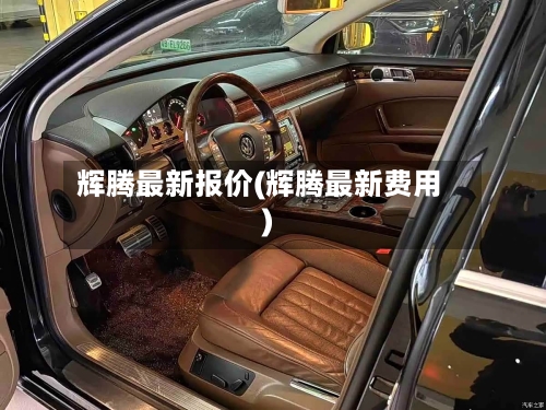 辉腾最新报价(辉腾最新费用)-第3张图片