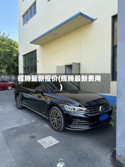 辉腾最新报价(辉腾最新费用)-第2张图片