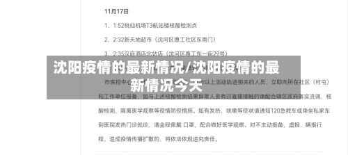 沈阳疫情的最新情况/沈阳疫情的最新情况今天