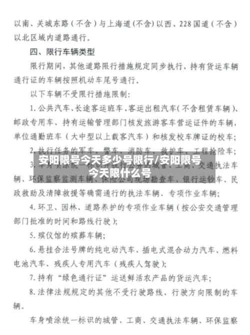 安阳限号今天多少号限行/安阳限号今天限什么号