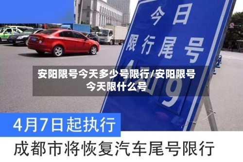 安阳限号今天多少号限行/安阳限号今天限什么号-第2张图片