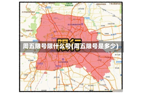 周五限号限什么号(周五限号是多少)