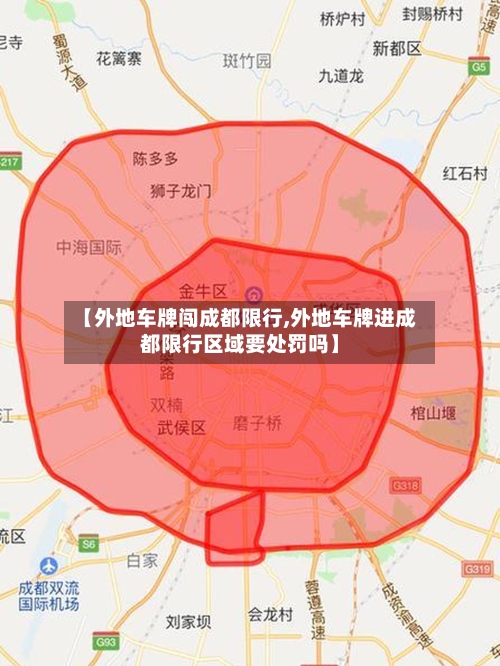 【外地车牌闯成都限行,外地车牌进成都限行区域要处罚吗】-第2张图片