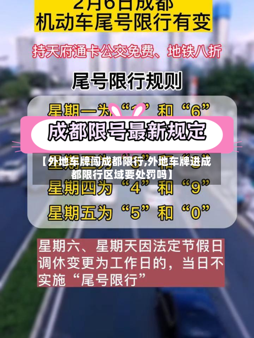 【外地车牌闯成都限行,外地车牌进成都限行区域要处罚吗】
