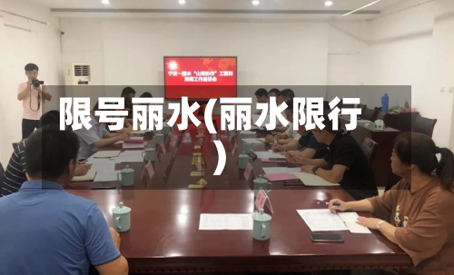 限号丽水(丽水限行)