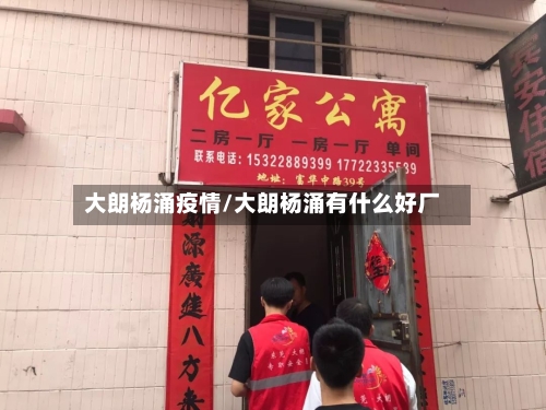 大朗杨涌疫情/大朗杨涌有什么好厂